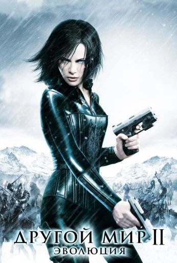 Другой мир 2: Эволюция (2005)